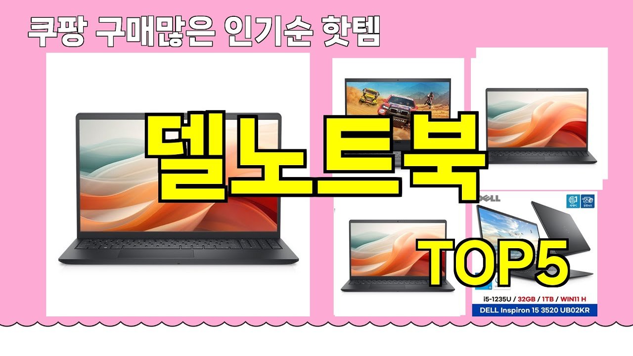 델노트북 추천: 인기 제품 모음
