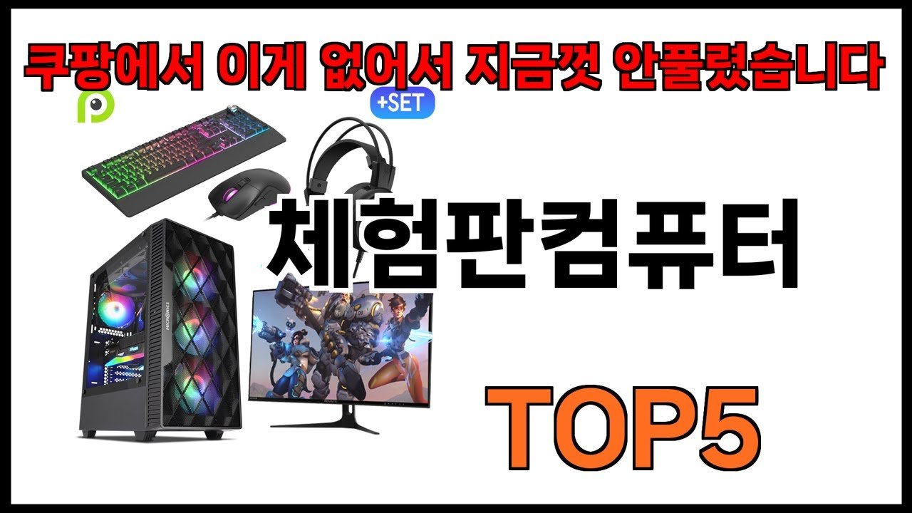 체험판컴퓨터 추천: 쿠팡에서 만나는 최고의 선택