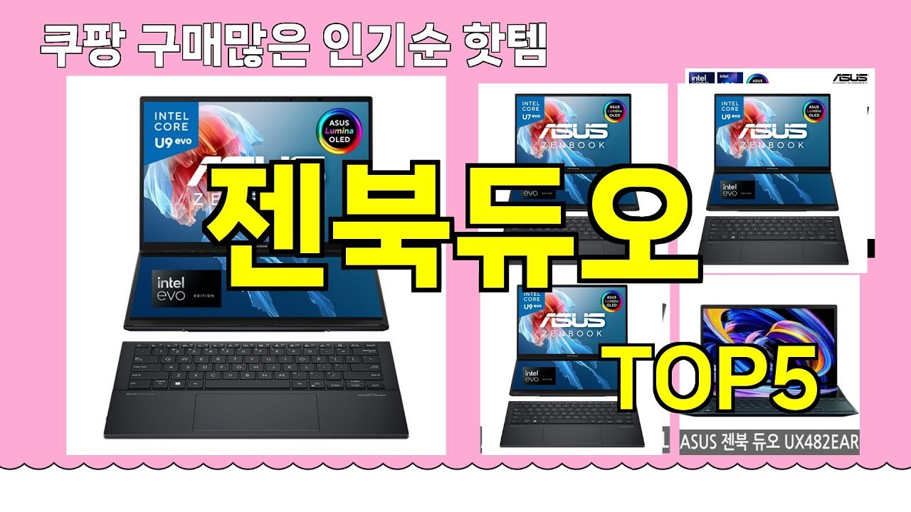 쿠팡에서 젠북듀오 추천 제품 확인하기