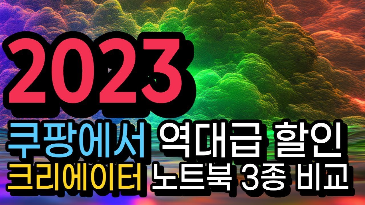 쿠팡에서 알아보는 크리에이터 노트북 할인 정보