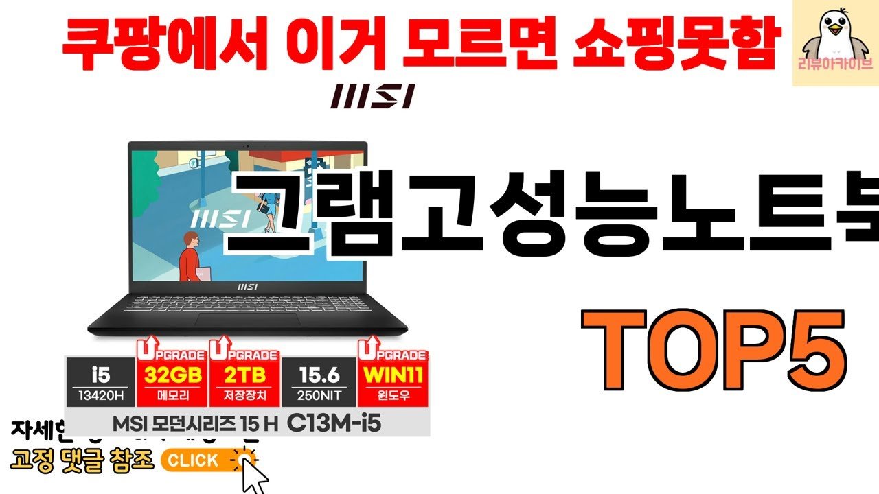 그램고성능노트북 추천: 쿠팡에서 제일 싼 제품 알아보기