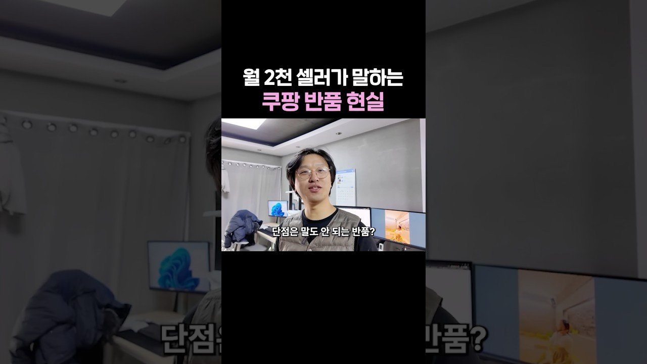 셀러가 말하는 쿠팡 반품의 진실