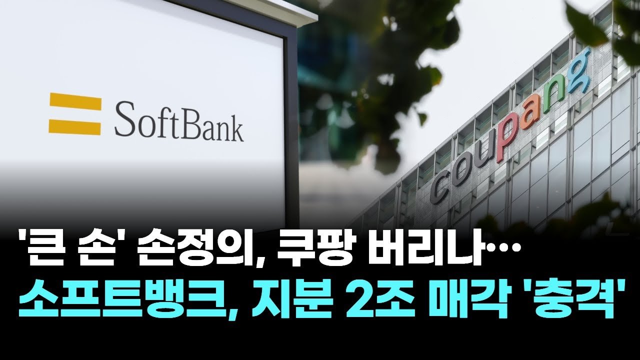 소프트뱅크의 큰 손 손정의, 쿠팡 지분 매각의 충격