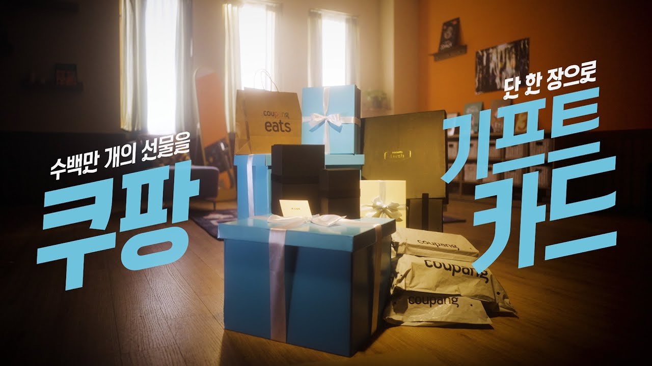 수백만 개의 선물을 단 한 장으로! 쿠팡 기프트카드로 특별한 순간을 선물하세요