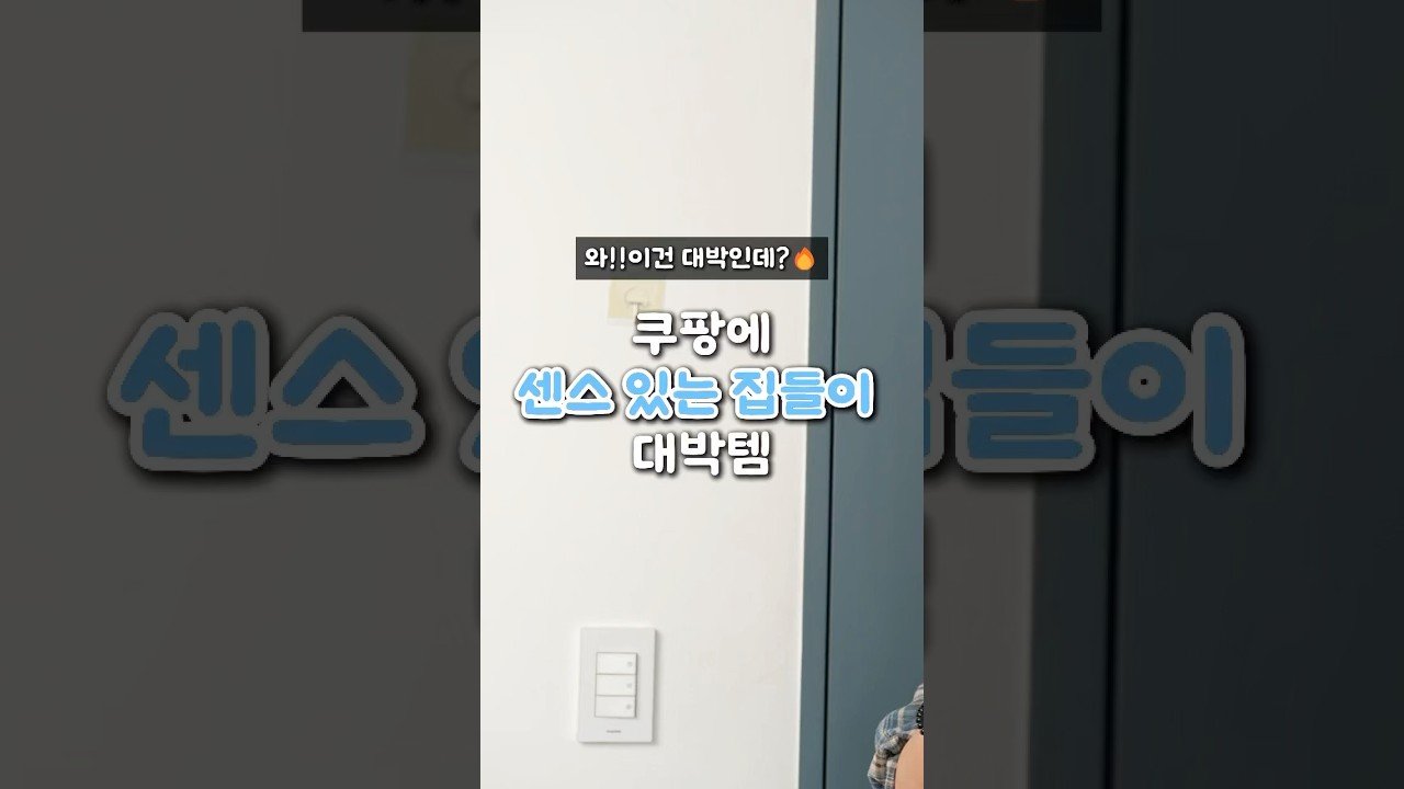 쿠팡의 센스 있는 대박 집들이 선물 추천