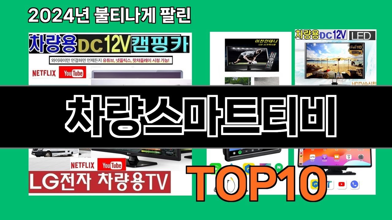 차량스마트티비로 즐기는 최강의 캠핑 경험