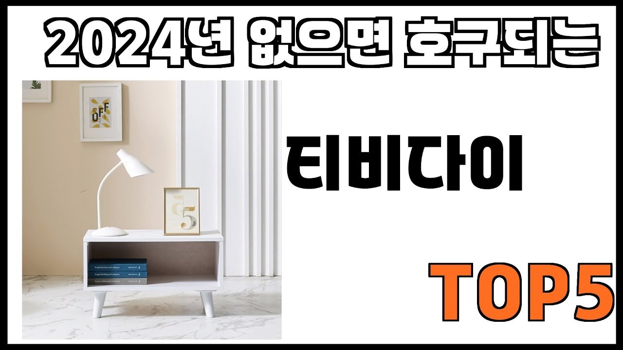 쿠팡에서 제일 잘팔리는 티비다이 추천