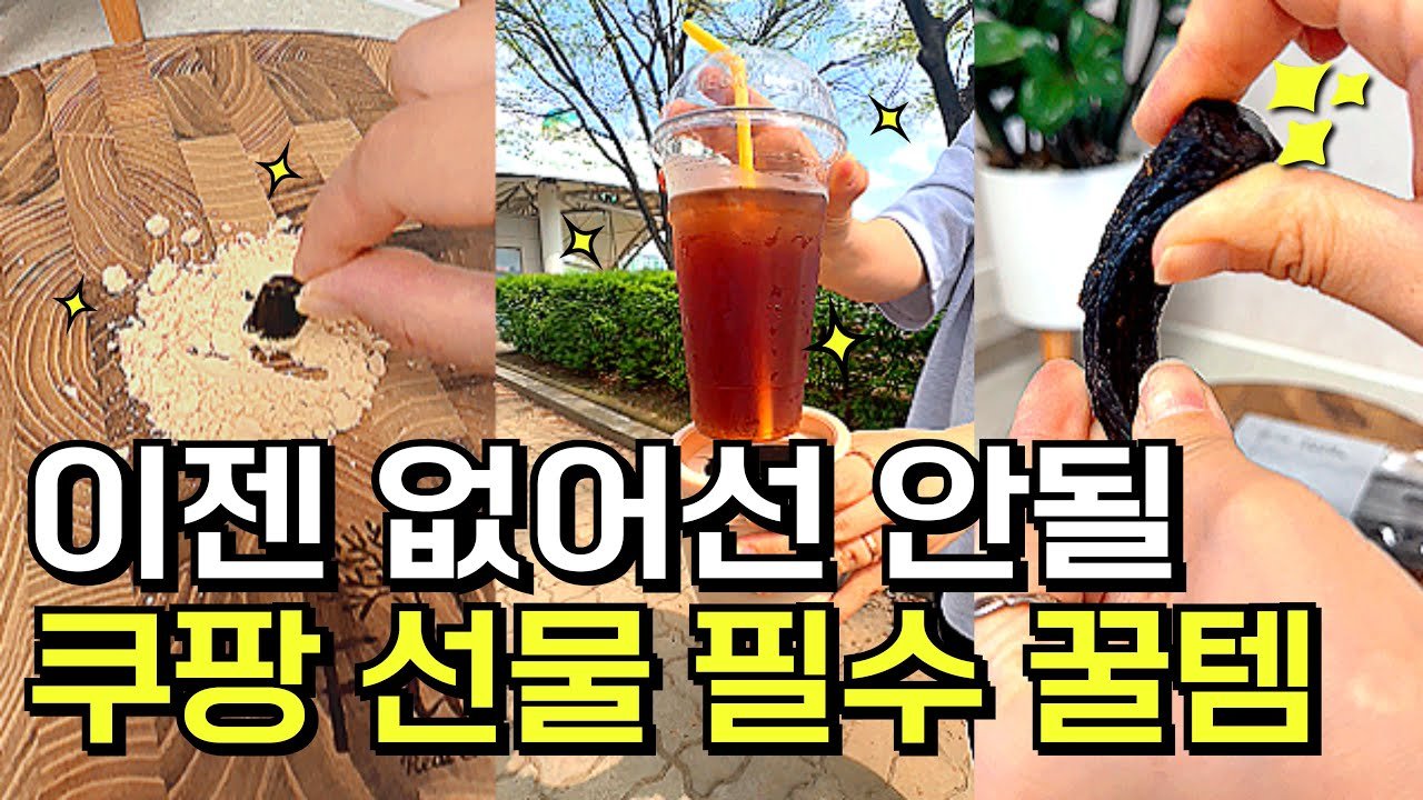 쿠팡 선물 추천 꿀템으로 걱정 없는 선물 준비하기