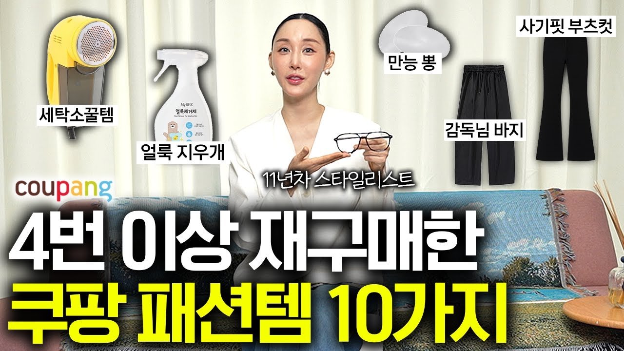 명품보다 좋았던 쿠팡 패션템 소개