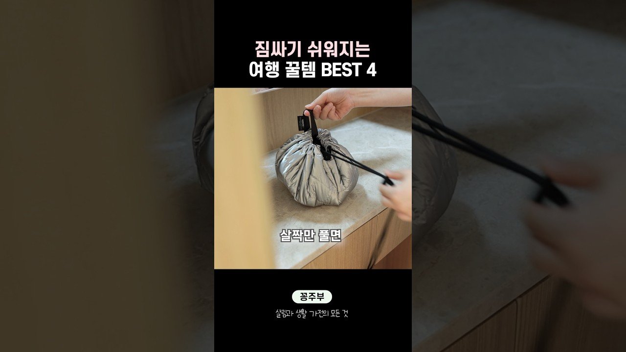 여행 갈 때 필수 아이템 밝혀진 꿀템 추천