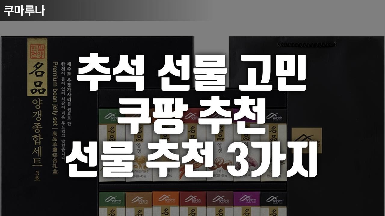 추석 선물 고민 끝! 가성비 끝판왕 쿠팡 추천 선물세트 비교