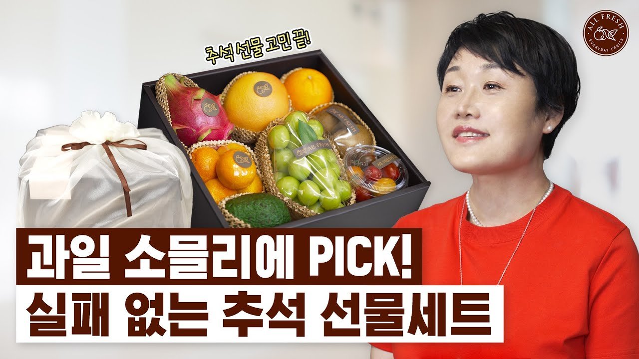 전문가가 고른 추석 과일 선물세트 공개