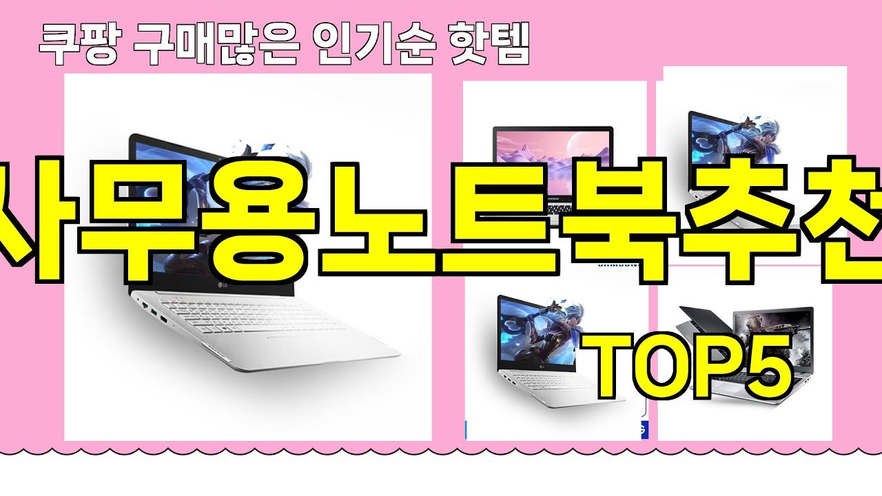 사무용노트북추천으로 추천하는 최고의 모델들