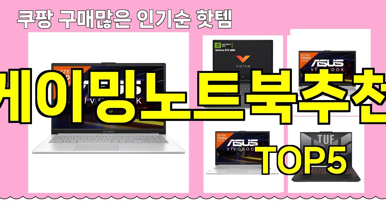 쿠팡에서 인기 있는 게이밍노트북추천