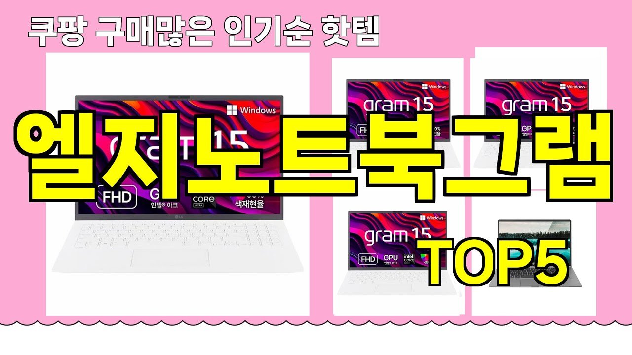 쿠팡에서 추천하는 엘지노트북그램 핫템