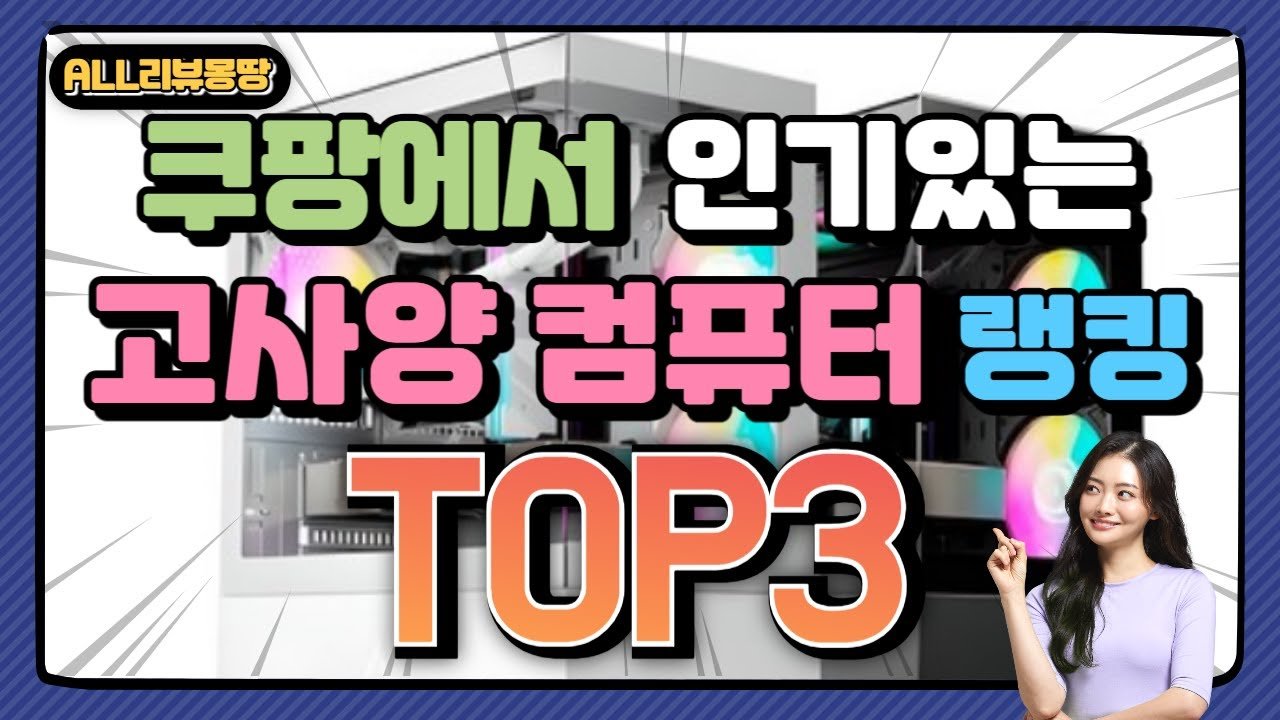 쿠팡에서 인기있는 고사양 컴퓨터 랭킹 소개