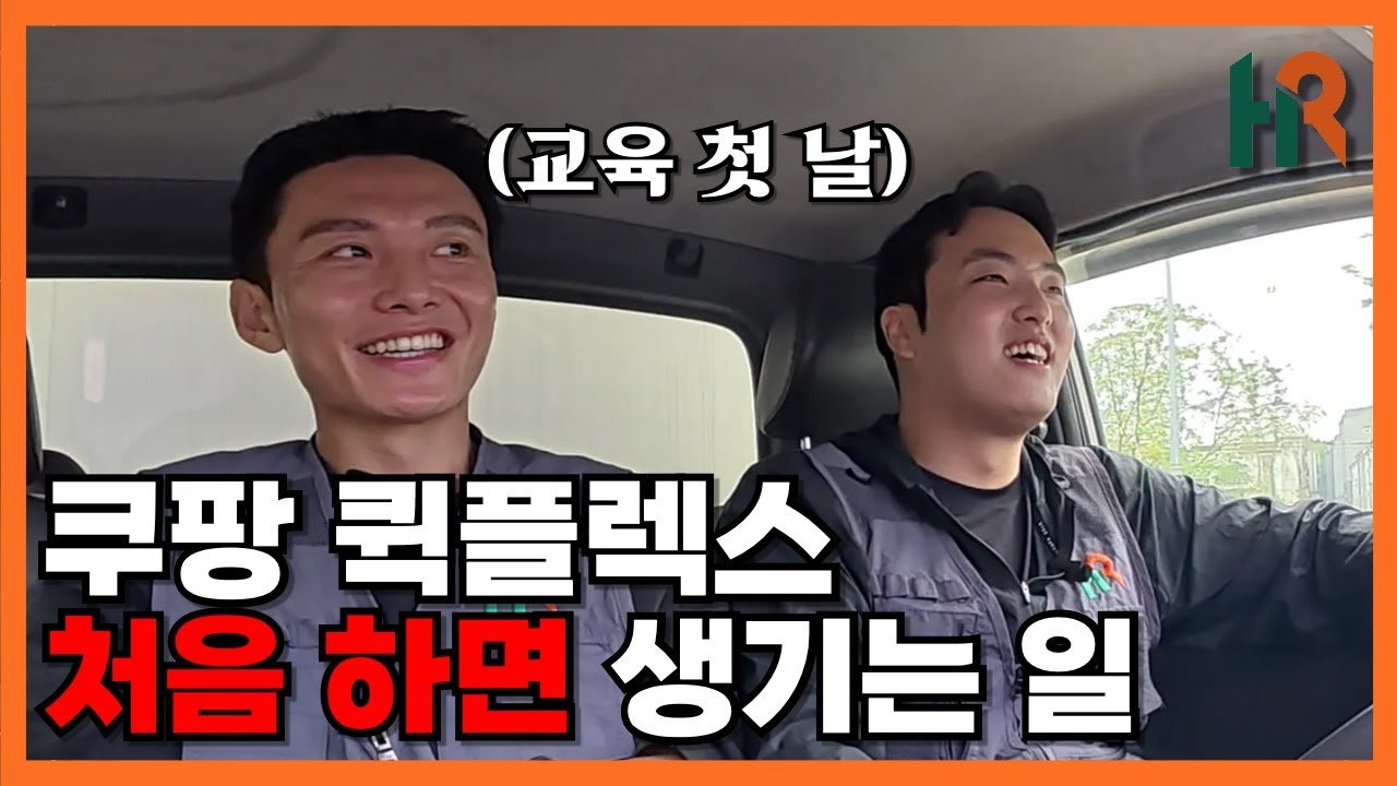 쿠팡 퀵플렉스 처음 하면 생기는 일에 대한 경험담