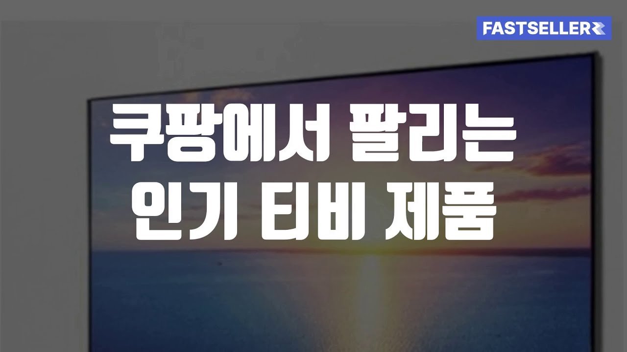 쿠팡에서 팔리는 인기 티비 제품 추천