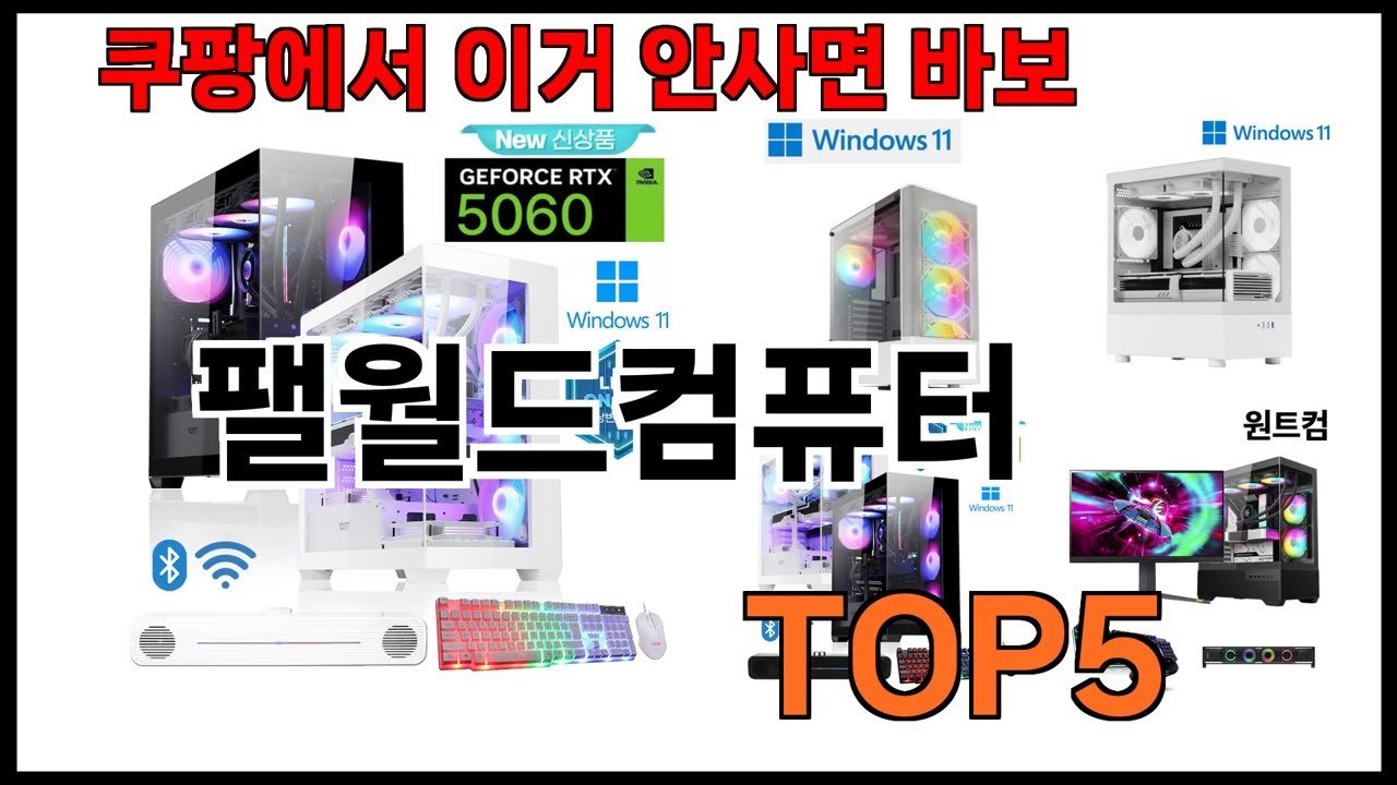 팰월드컴퓨터 추천, 쿠팡에서 놓치지 말아야 할 제품들