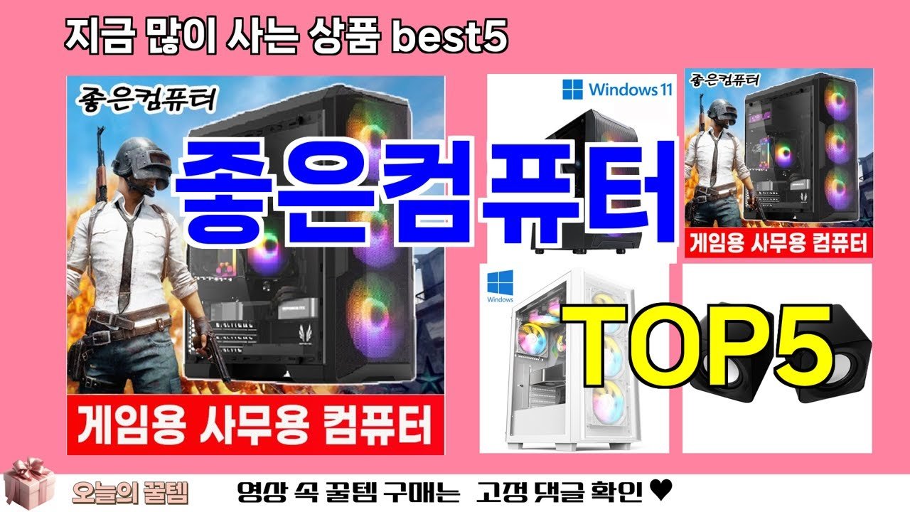 쿠팡 재구매 많은 꿀템 좋은컴퓨터 추천