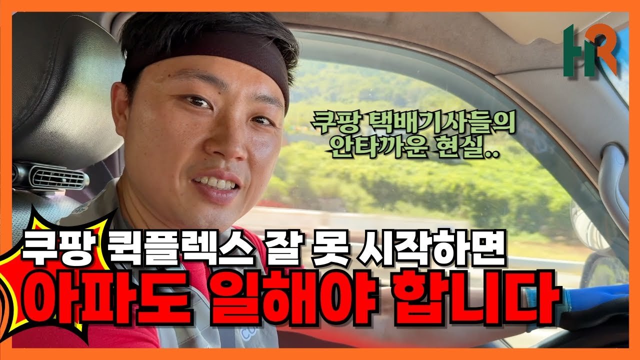 아파도 쉬지도 못하고 일해야 하는 쿠팡 퀵플렉스에 대한 이야기