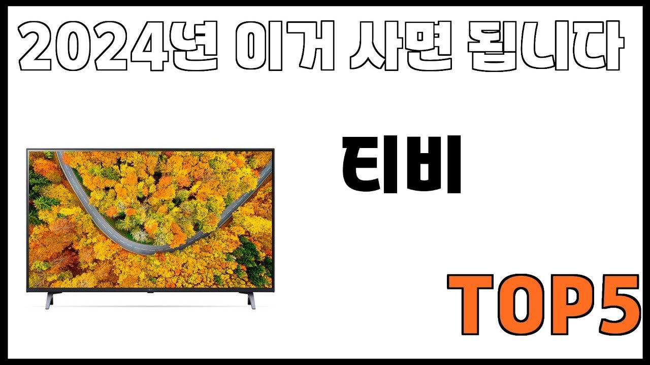 쿠팡에서 제일 잘팔리는 티비 추천