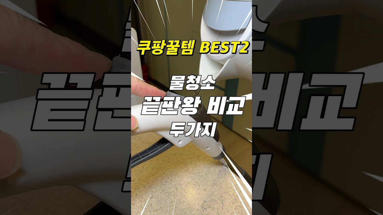 물걸레 청소 끝판왕 쿠팡꿀템 비교 리뷰