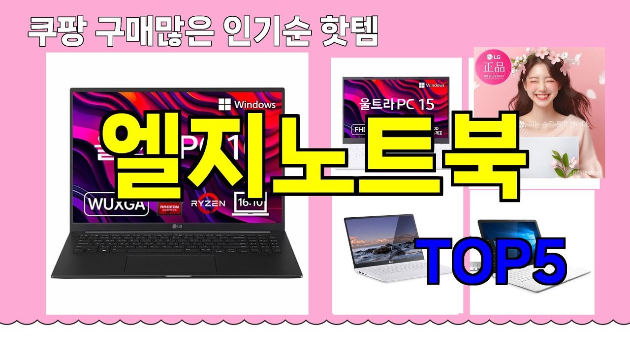 쿠팡에서 추천하는 엘지노트북 핫템