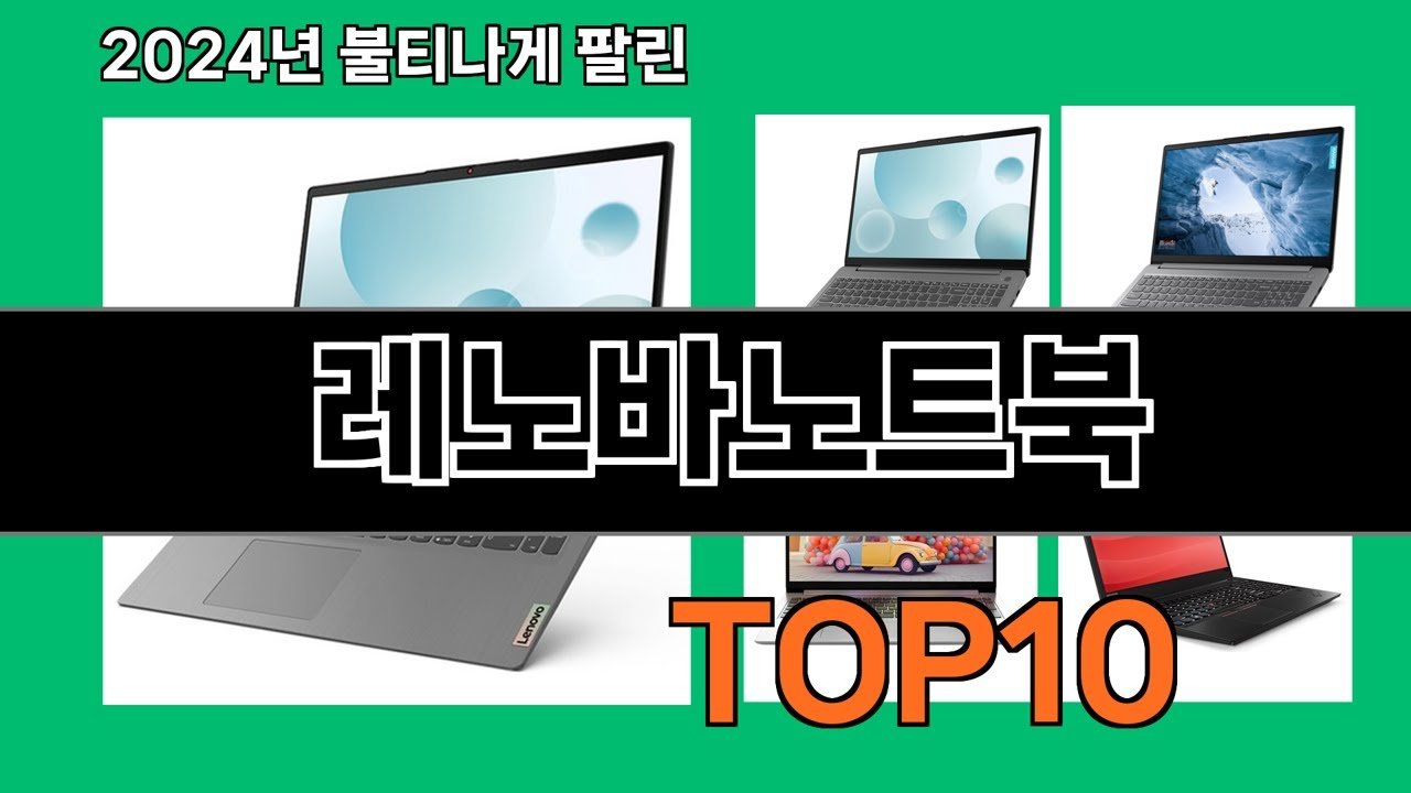 레노바노트북 추천: 쿠팡 로켓배송으로 받아보는 최신 제품