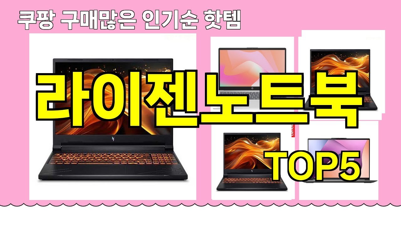 쿠팡에서 추천하는 라이젠노트북 핫템