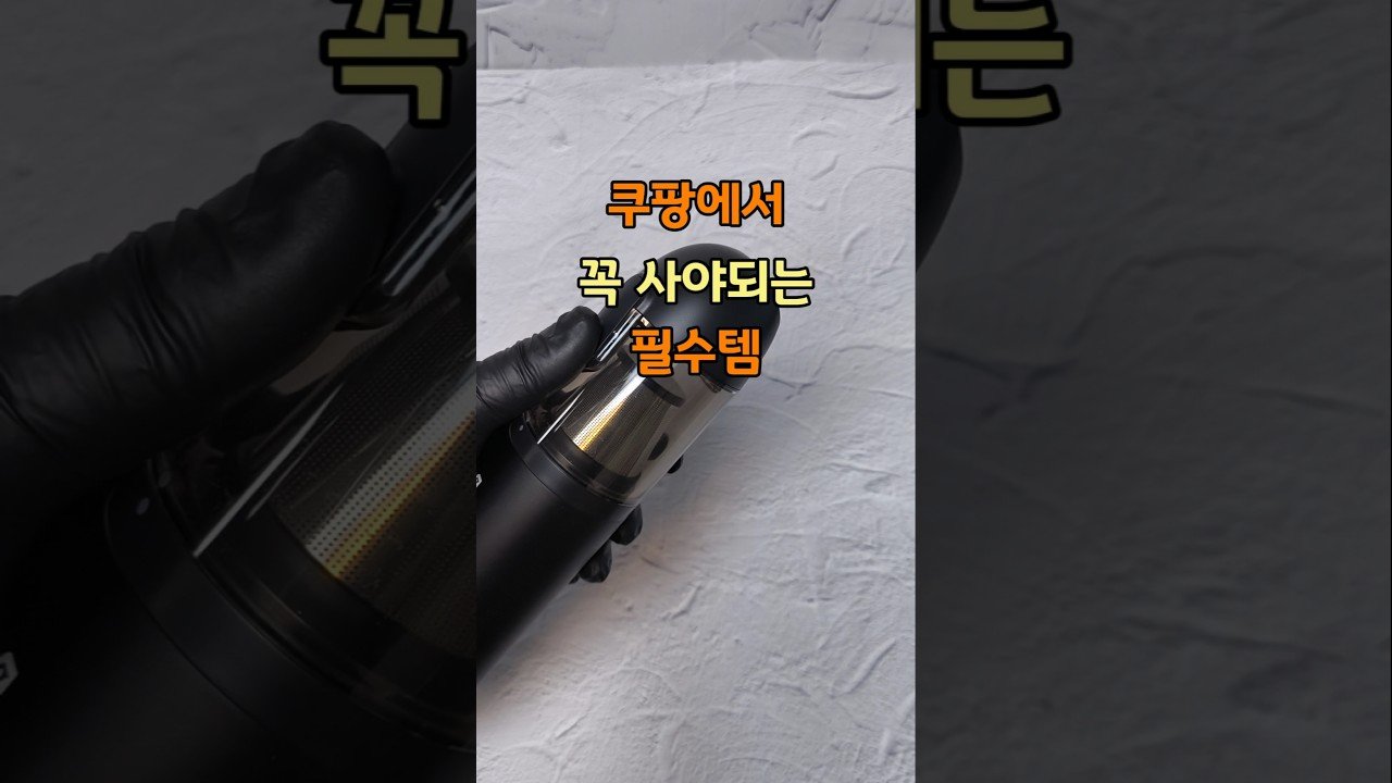 쿠팡에서 꼭 사야되는 필수템: 무선청소기 리뷰