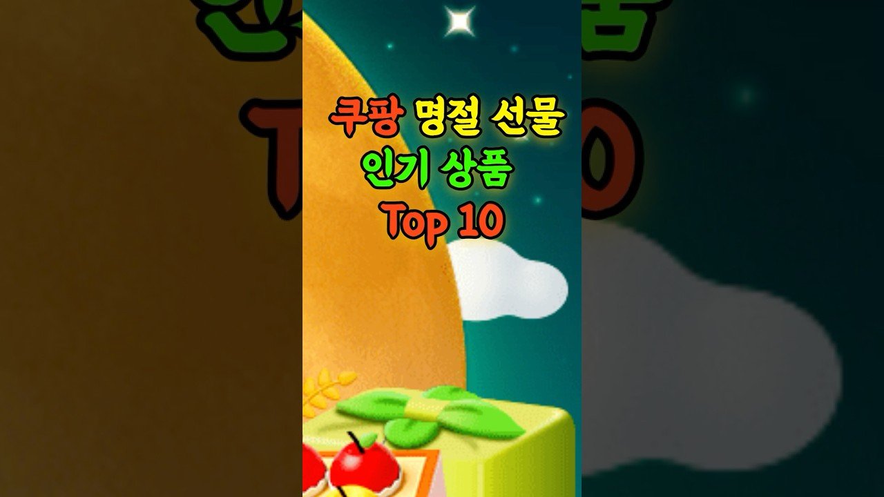 쿠팡 판매량 최고 명절 선물 소개