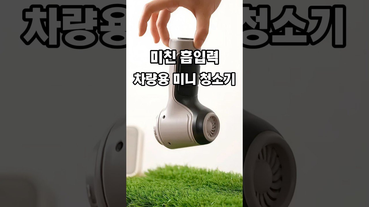드디어 쿠팡에서 찾은 차량용 청소기 리뷰