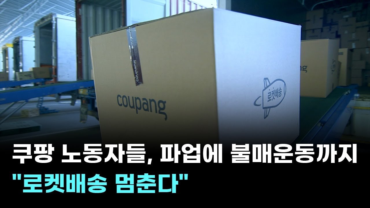 로켓배송 멈춘다, 쿠팡 노동자들의 파업과 불매운동