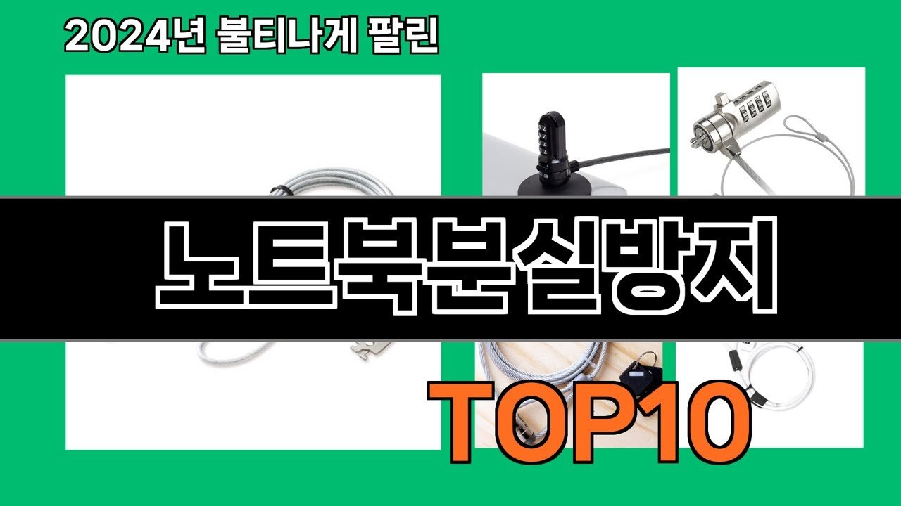 노트북분실방지 제품 추천