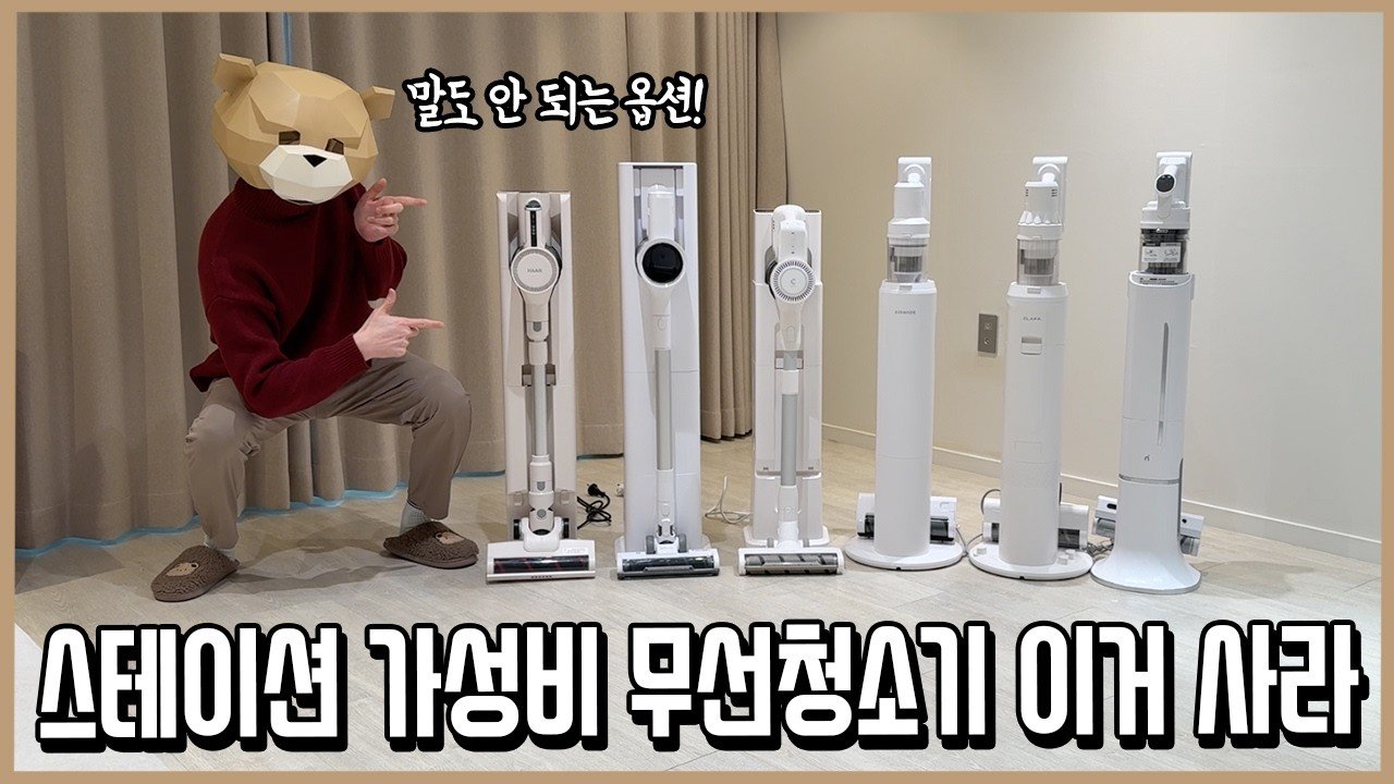 비상식적 가격! 초가성비 스테이션 무선청소기 비교
