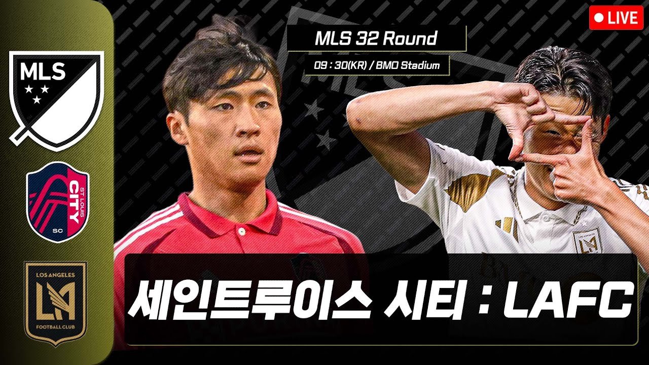 입중계! 손흥민과 정상빈이 이끄는 세인트루이스 시티의 경기