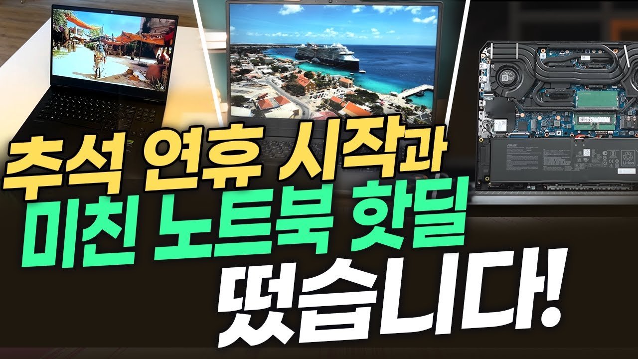 추석 연휴 시작하자마자 노트북 핫딜 쭉쭉 올라오네요!