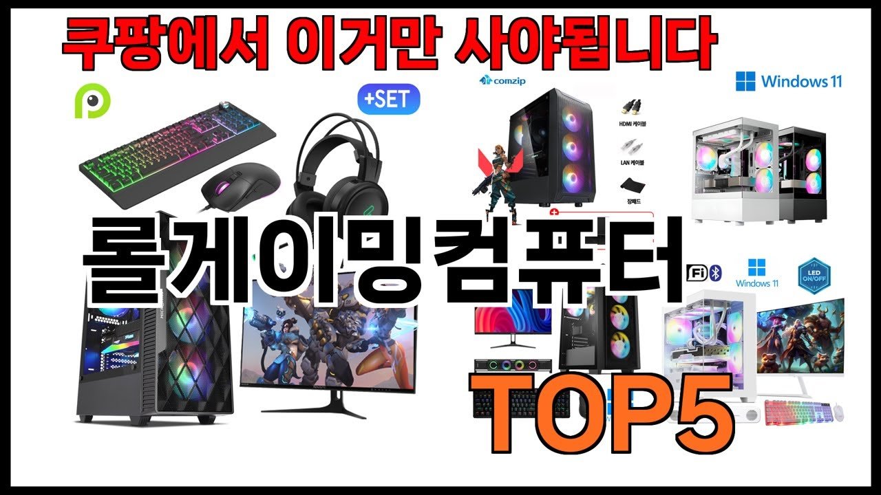 롤게이밍컴퓨터 추천, 쇼핑의 필수 가이드