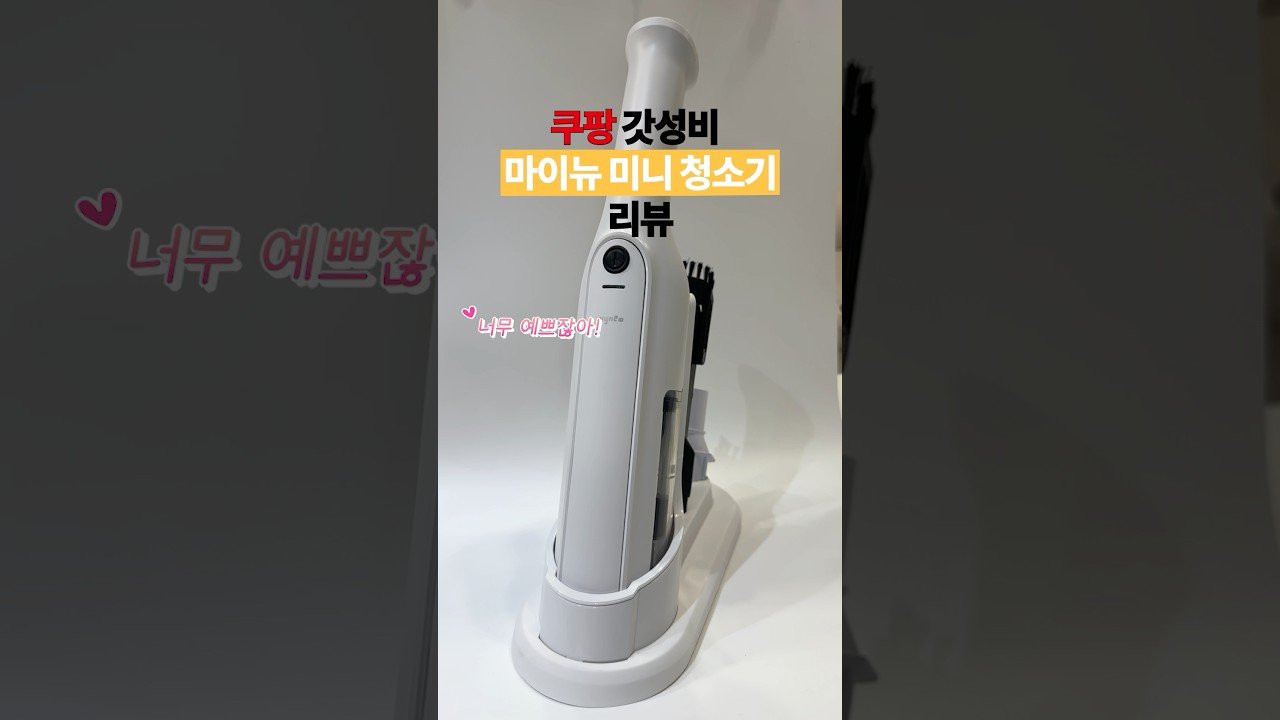쿠팡 갓성비 미니 청소기🔥 따끈따끈 신상 리뷰!
