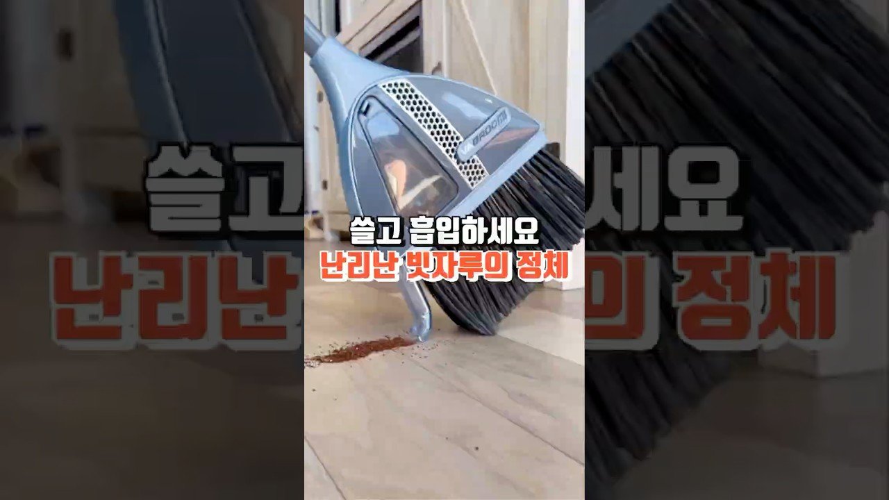 이것은 빗자루인가 청소기인가?