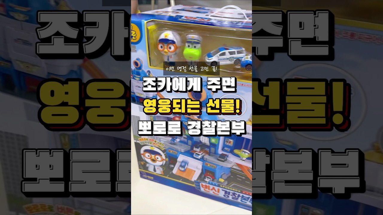 조카를 위한 뽀로로 변신경찰본부 선물 추천