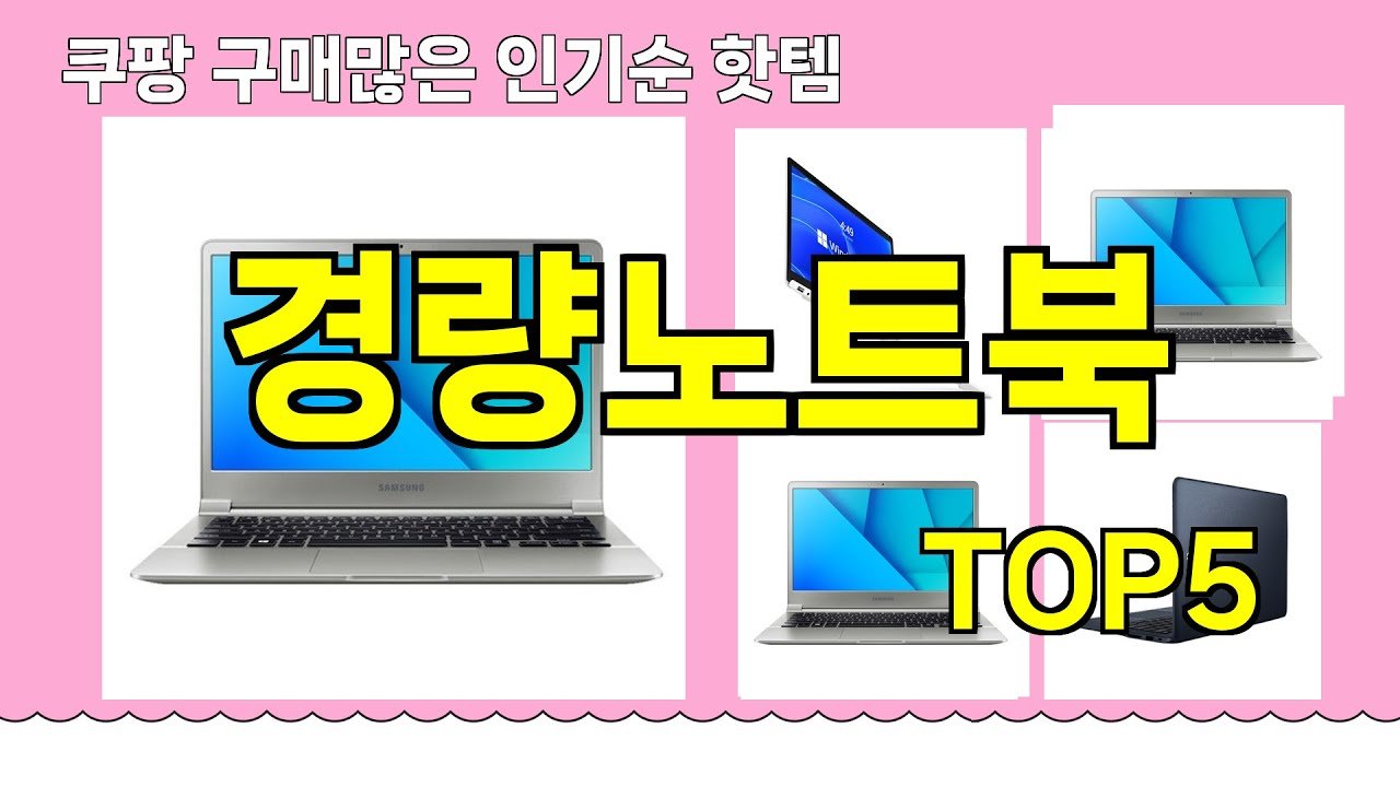 쿠팡에서 추천하는 경량노트북 핫템