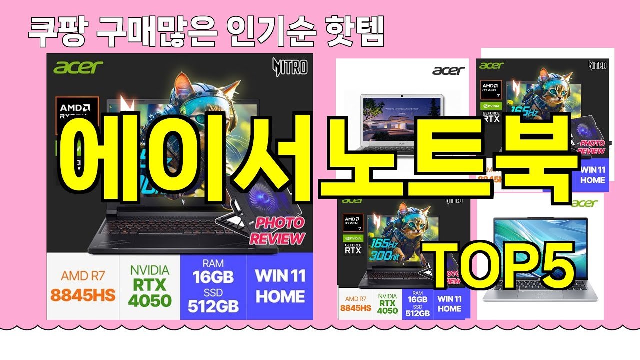 쿠팡에서 추천하는 에이서노트북 핫템