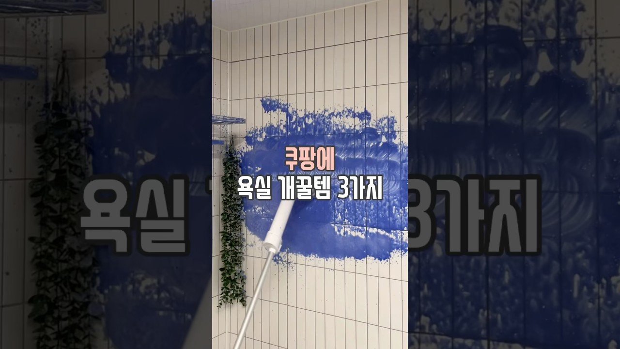 쿠팡에서 만나는 욕실 개꿀템