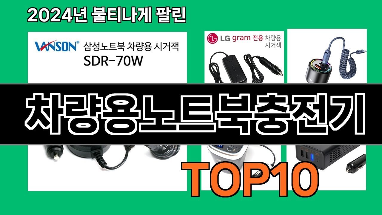 최강 차량용노트북충전기 추천 리스트