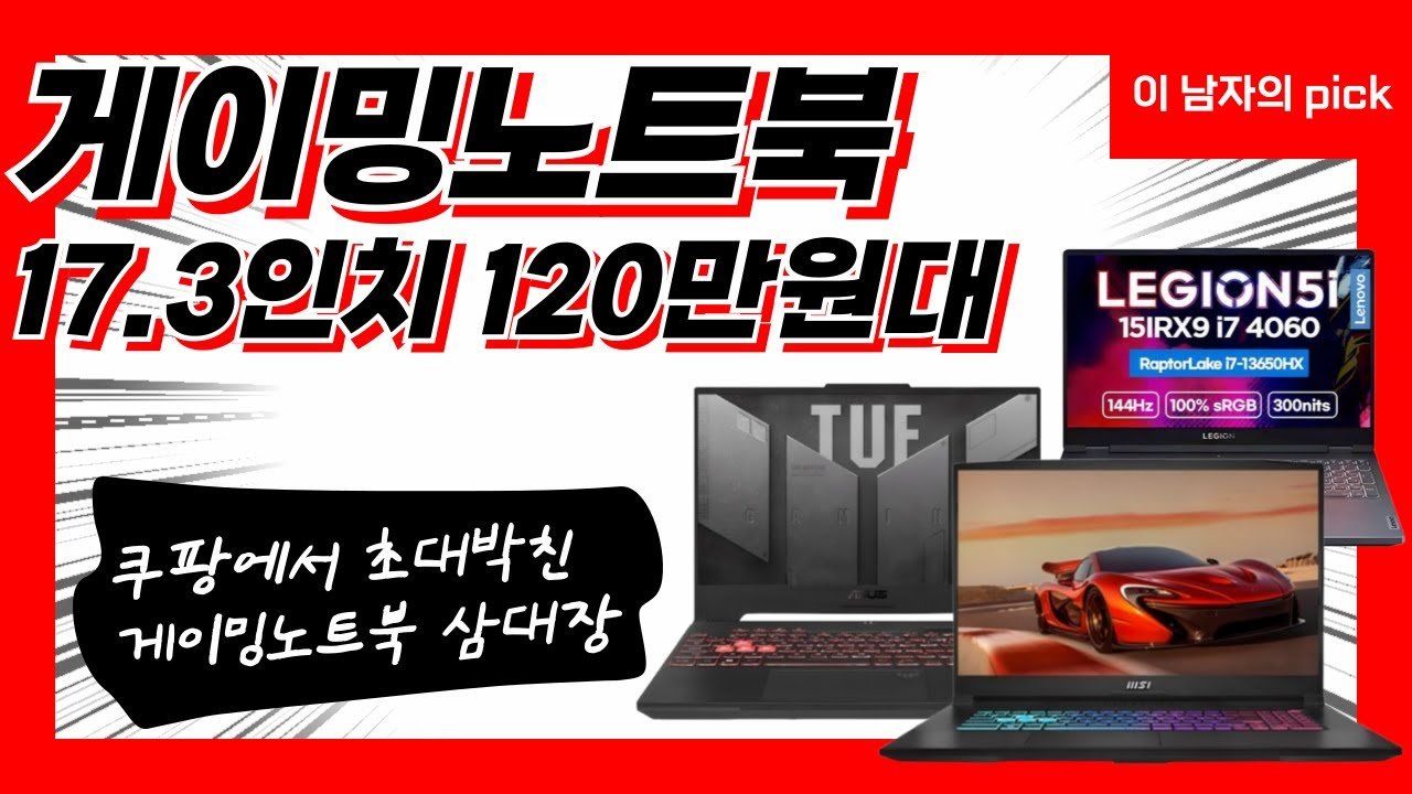 쿠팡에서 초대박친 게이밍노트북 추천