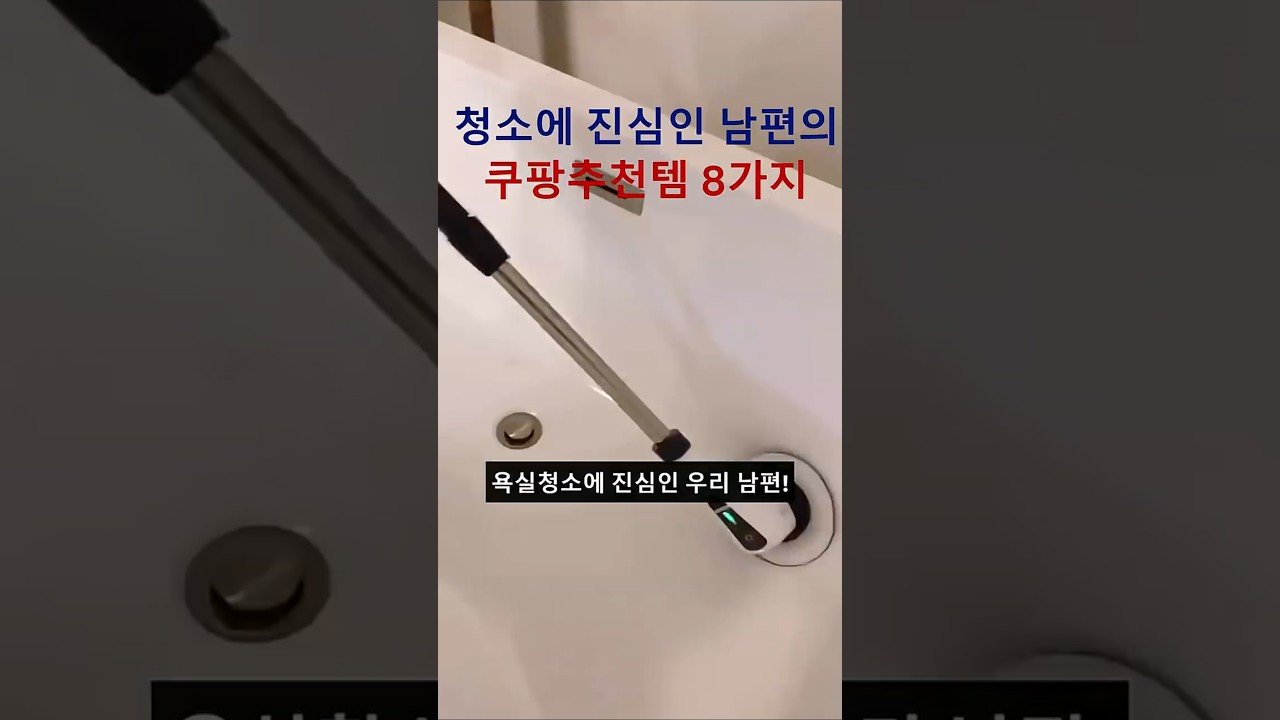 청소에 진심인 남편의 쿠팡추천템 소개