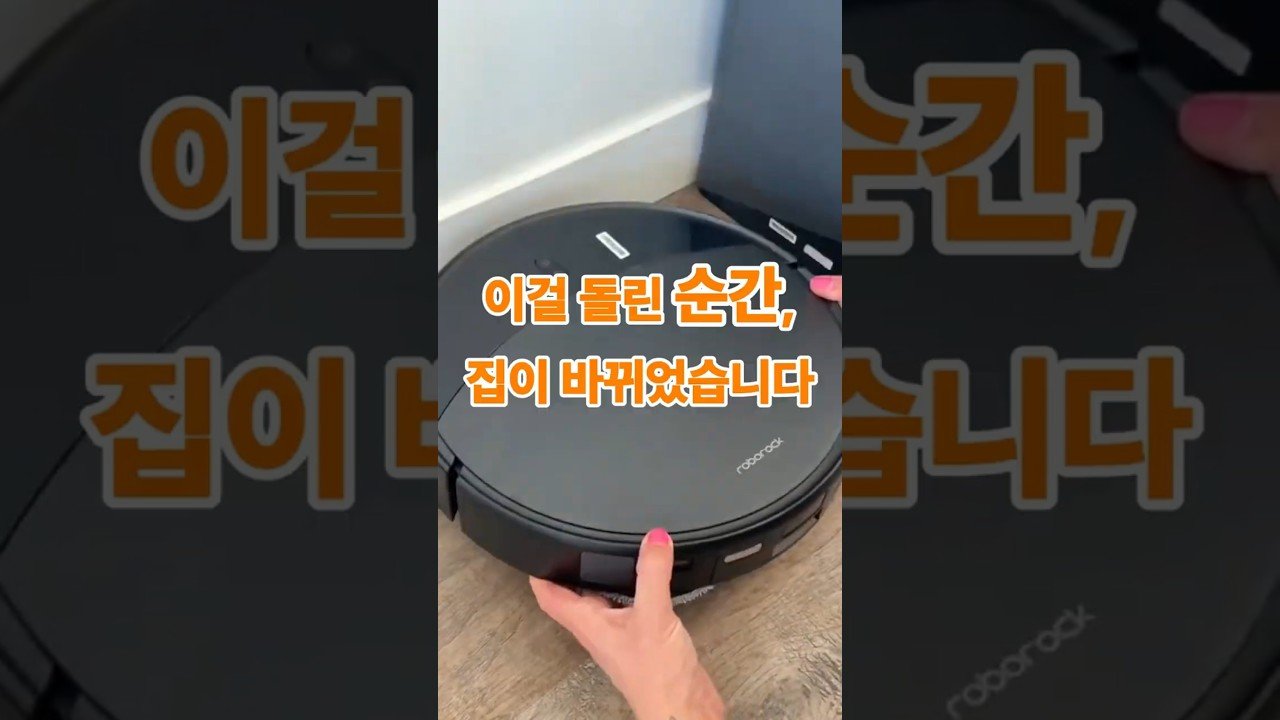 이걸 돌린 순간, 집이 바뀌었습니다.