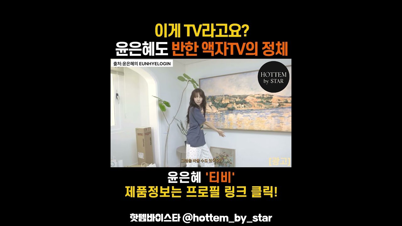 이게 티비였다고? 액자같은 인테리어 가구 윤은혜의 홈스타일링